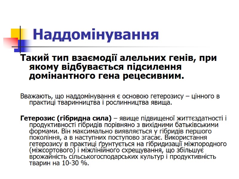 Наддомінування Такий тип взаємодії алельних генів, при якому відбувається підсилення домінантного гена рецесивним. 